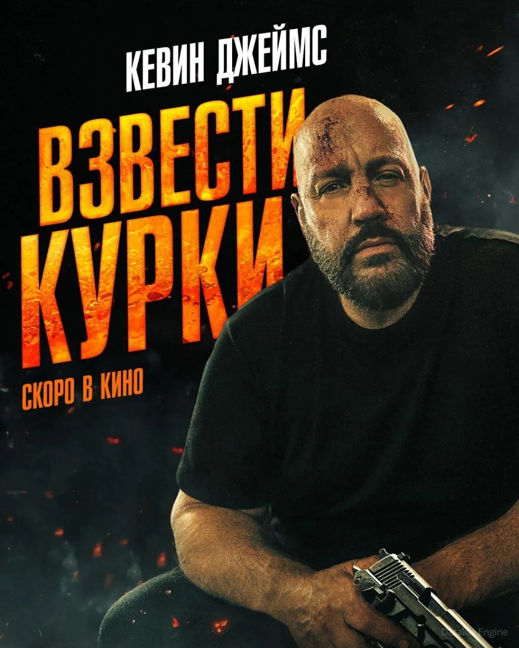 Взвести курки / Guns Up (2025)