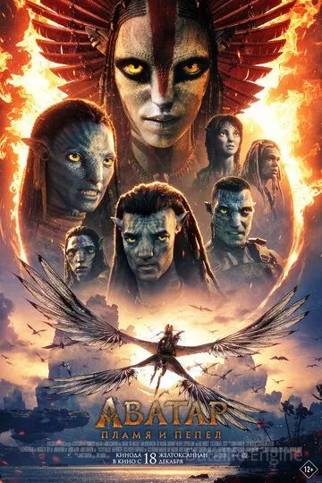 Аватар: Пламя и пепел / Avatar: Fire and Ash (2025)