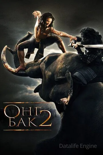 Онг Бак 2: Непревзойденный / Ong Bak 2 (2008)