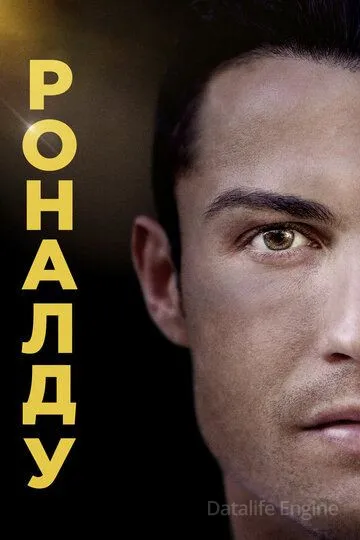 Роналду / Ronaldo (2015)