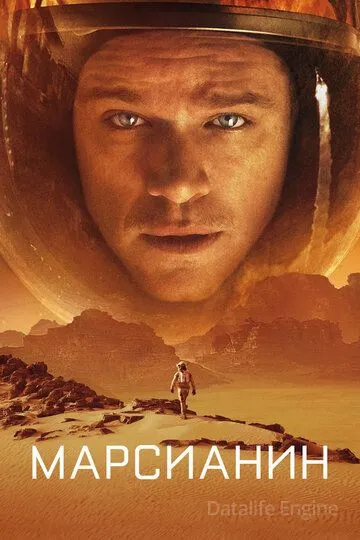 Марсианин / The Martian (2015)