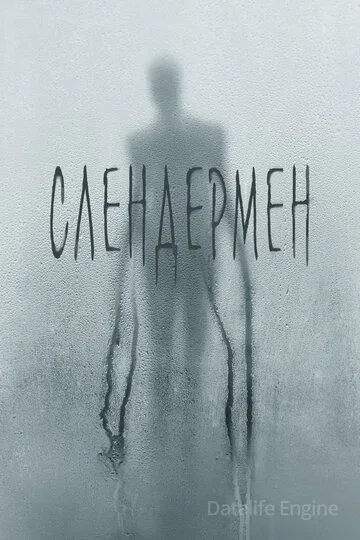Слендермен / Slender Man (2018)