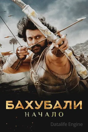 Бахубали: Начало / Bãhubali: The Beginning (2015)
