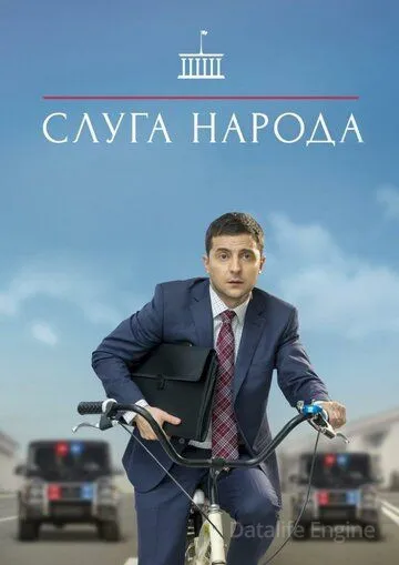 Слуга народа (2015)