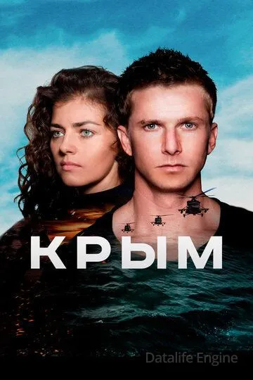 Крым (2017)