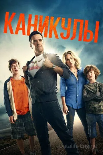 Каникулы / Vacation (2015)