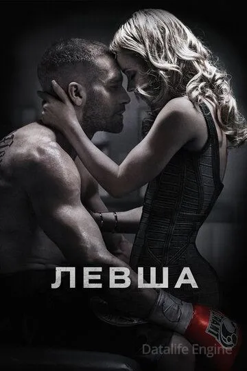Левша / Southpaw (2015)