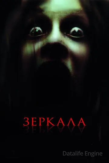 Зеркала / Mirrors (2008)