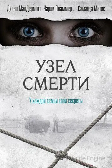 Узел смерти / The Clovehitch Killer (2016)