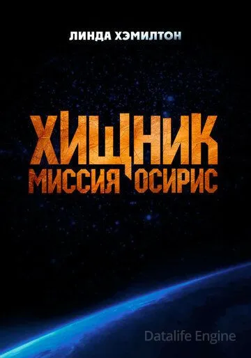 Хищник: Миссия «Осирис» / Osiris (2025)
