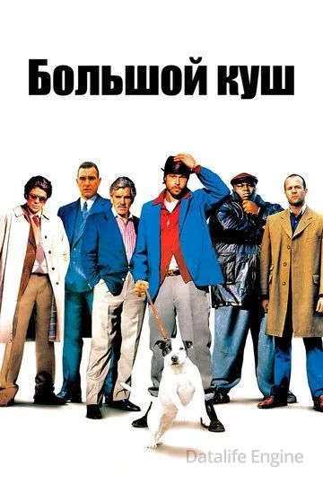 Большой куш / Snatch (2000)