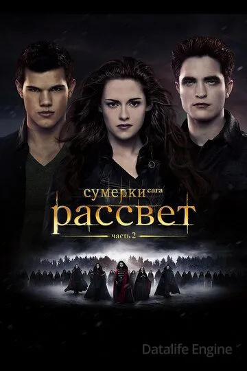 Сумерки. Сага. Рассвет: Часть 2 / The Twilight Saga: Breaking Dawn - Part 2 (2012)