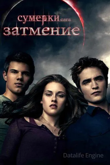 Сумерки. Сага. Затмение / The Twilight Saga: Eclipse (2010)