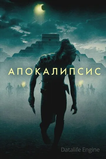 Апокалипсис / Apocalypto (2006)