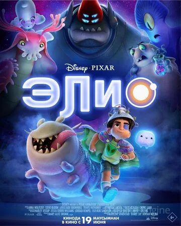 Элио / Elio (2025)