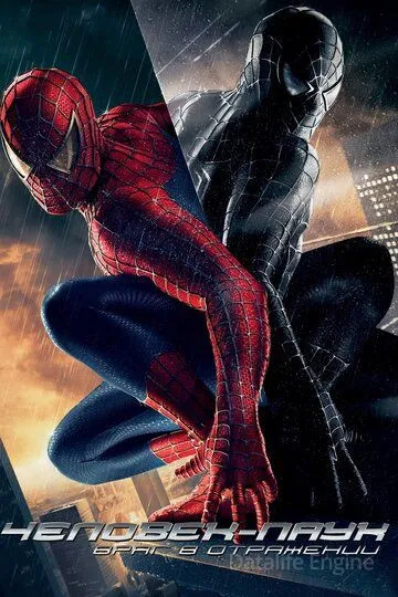 Человек-паук 3: Враг в отражении / Spider-Man 3 (2007)