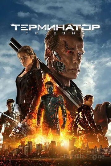 Терминатор: Генезис / Terminator Genisys (2015)