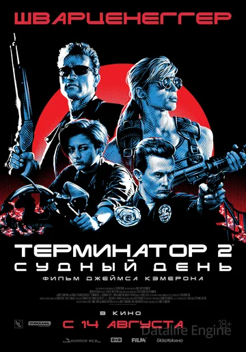 Терминатор 2: Судный день / Terminator 2: Judgment Day (1991)