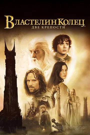 Властелин колец: Две крепости / The Lord of the Rings: The Two Towers (2002)