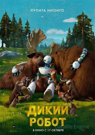 Дикий робот / The Wild Robot (2024)