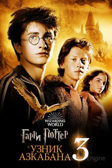 Гарри Поттер и узник Азкабана / Harry Potter and the Prisoner of Azkaban (2004)