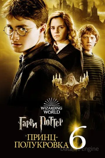 Гарри Поттер и Принц-полукровка / Harry Potter and the Half-Blood Prince (2009)