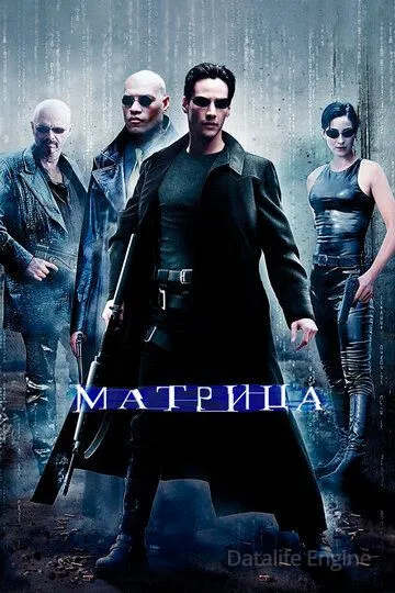 Матрица / The Matrix (1999)
