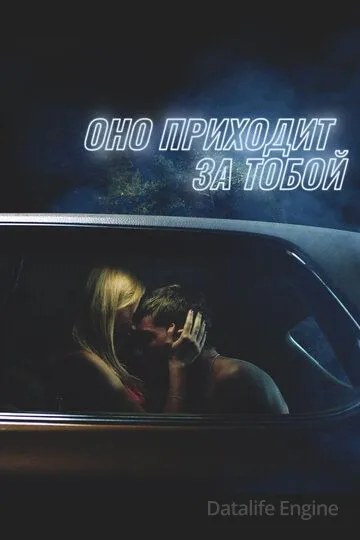 Оно приходит за тобой / It Follows (2014)