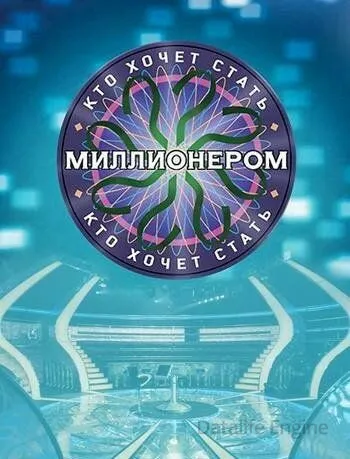 Кто хочет стать миллионером? (2001)