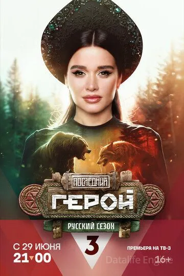 Последний герой (2019)