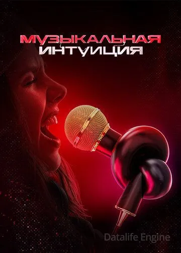 Музыкальная интуиция (2021)