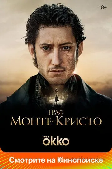 Граф Монте-Кристо / Le Comte de Monte-Cristo (2024)