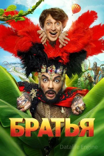 Братья (2024)
