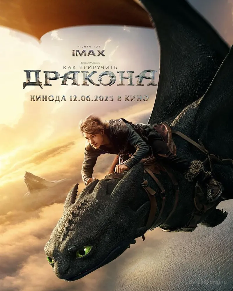 Как приручить дракона / How to Train Your Dragon (2025)