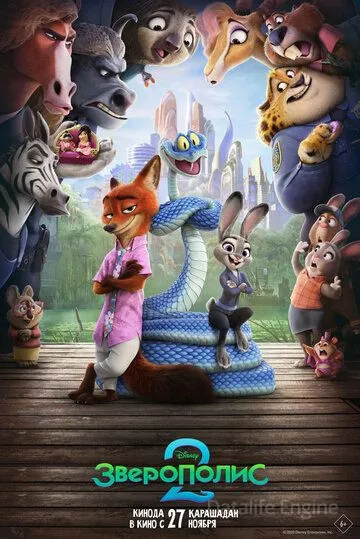 Зверополис 2 / Zootopia 2 (2025)