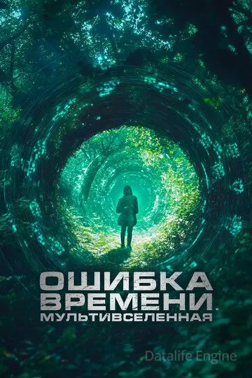 Ошибка времени. Мультивселенная / Parallel (2024)