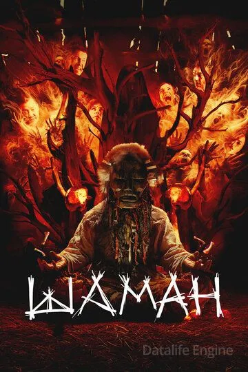 Шаман (2024)