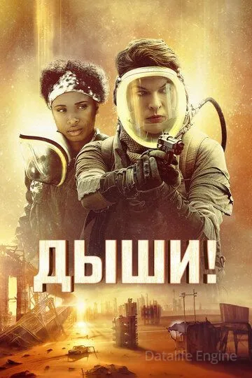Дыши! / Breathe (2024)