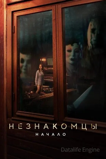 Незнакомцы: Начало / The Strangers: Chapter 1 (2024)