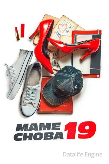 Маме снова 19 / The Throwback (2024)
