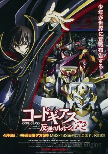 Код Гиас: Восставший Лелуш / Code Geass: Hangyaku no Lelouch (2006)