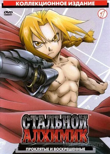 Стальной алхимик / Fullmetal Alchemist (2003)