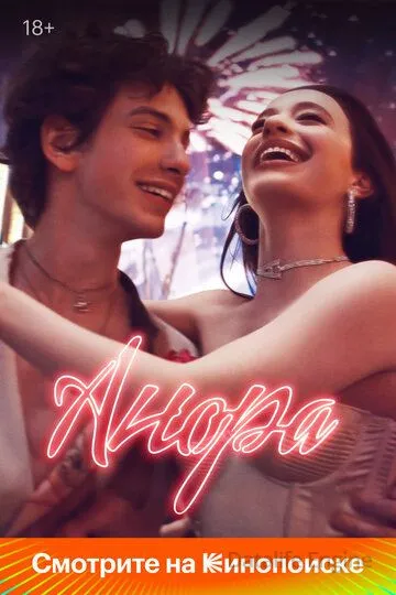 Анора / Anora (2024)