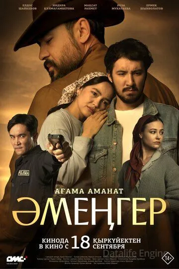 Аменгер / Әмеңгер. Ағама аманат (2025)