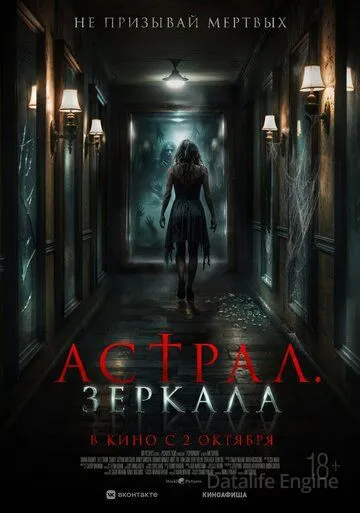 Астрал. Зеркала / Perewangan (2024)