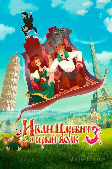 Иван Царевич и Серый Волк 3 (2015)