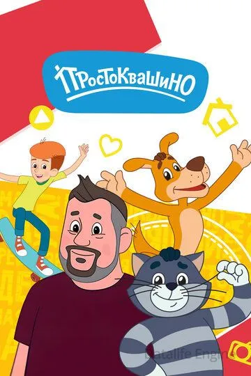 Простоквашино (2018)