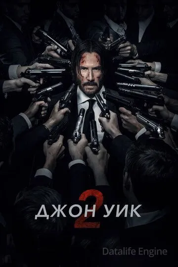 Джон Уик 2 / John Wick: Chapter Two (2017)