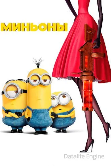 Миньоны / Minions (2015)