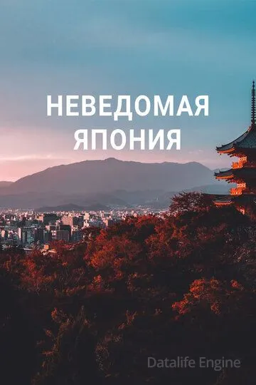 Неведомая Япония / Hidden Japan (2020)